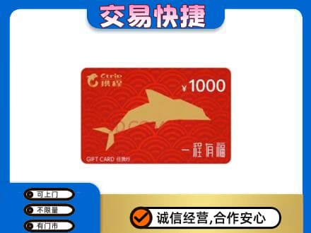 阿坝九寨沟县购物卡回收携程任我行卡.jpg