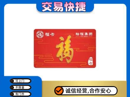 阿坝九寨沟县购物卡回收裕福集团卡.jpg