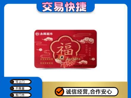 阿坝九寨沟县购物卡回收永辉超市卡.jpg