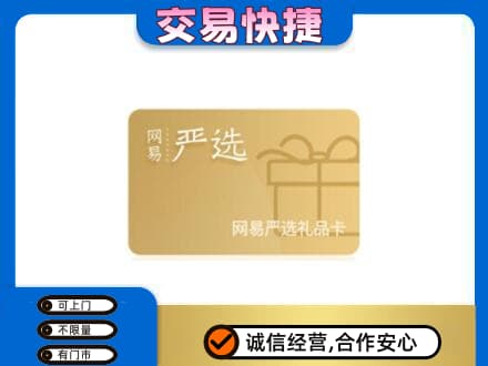 阿坝九寨沟县购物卡回收网易严选卡.jpg