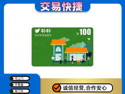 阿坝九寨沟县购物卡回收朴朴超市卡.jpg