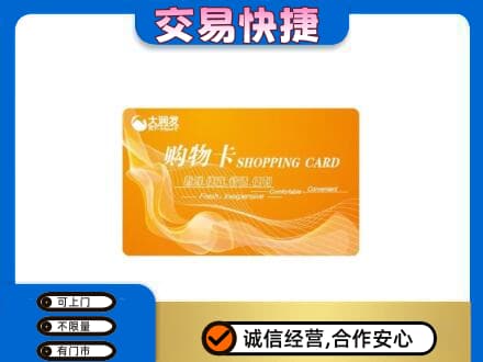 阿坝九寨沟县购物卡回收大润发卡.jpg