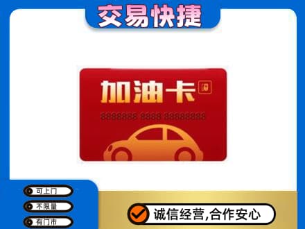 阿坝九寨沟县购物卡回收加油卡2.jpg