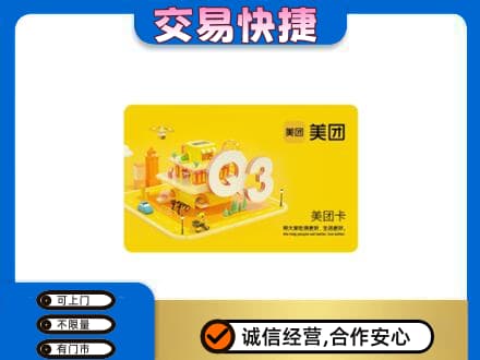 阿坝九寨沟县购物卡回收美团卡.jpg