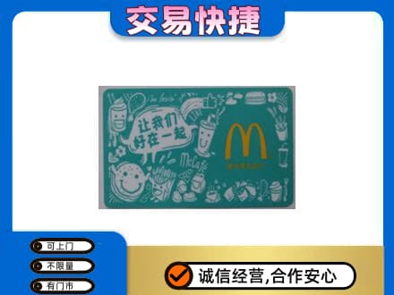 阿坝九寨沟县购物卡回收麦当劳卡.jpg