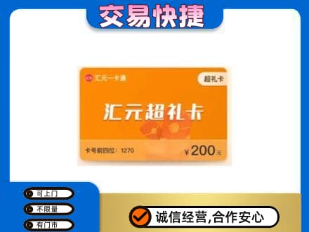 阿坝九寨沟县购物卡回收汇元卡.jpg