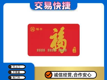 阿坝九寨沟县购物卡回收福卡.jpg
