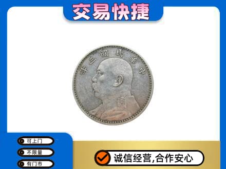 阿坝九寨沟县高价回收袁大头