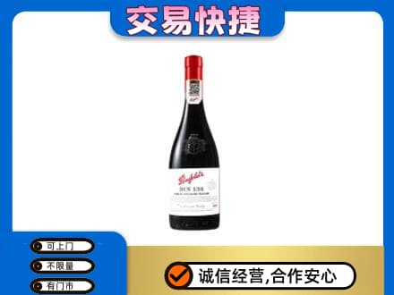 阿坝九寨沟县洋酒回收奔富红酒.jpg