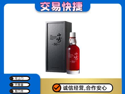 阿坝九寨沟县洋酒回收山崎50年.jpg