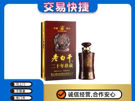 阿坝九寨沟县名酒回收老白干20年.jpg